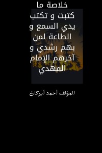 تحميل كتاب خلاصة ما كتبت وتكتب يدي السمع والطاعة لمن بهم رشدي وآخرهم الإمام المهدي PDF أحمد أبركان مجانا