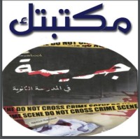 تحميل كتاب جريمة في المدرسة الثانوية PDF نورا عبدالله مجانا