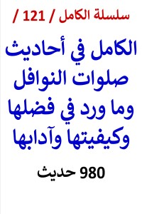 تحميل كتاب الكامل في احاديث صلوات النوافل وما ورد في فضلها وكيفيتها وآدابها PDF عامر الحسيني مجانا
