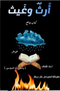 تحميل كتاب أرث وغيث PDF مجموعة مؤلفين مجانا
