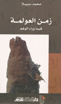 تحميل كتاب زمن العولمة PDF محمد سبيلا مجانا