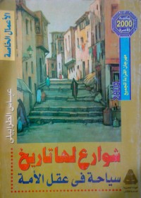 تحميل كتاب شوارع لها تاريخ PDF عباس الطرابيلي مجانا