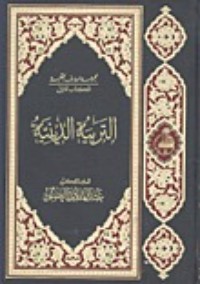 تحميل كتاب التربية الدينية PDF عبد الهادي الفضلي مجانا