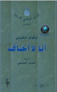 تحميل كتاب أنا لا أخاف PDF نيكولو أمانيتي مجانا