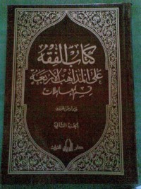 تحميل كتاب الفقه على المذاهب الأربعة مجلد المعاملات الأول PDF عبد الرحمن الجزيري مجانا