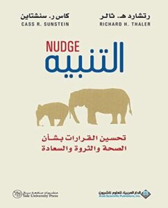 التنبيه تحسين القرارات بشأن الصحة والثروة والسعادة