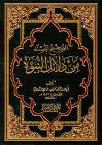 تحميل كتاب الصحيح المسند من دلائل النبوة PDF مقبل بن هادي الوادعي مجانا