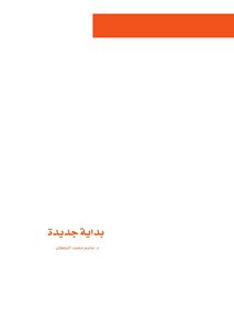 تحميل كتاب بداية جديدة PDF للمؤلف د.جاسم محمد السلطان مجانا