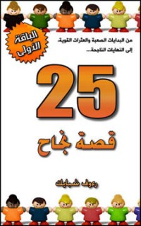 تحميل كتاب 25 قصة نجاح PDF رءوف شبايك مجانا