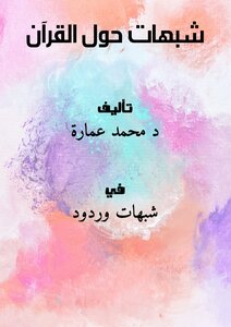 تحميل كتاب شبهات حول القرآن PDF للمؤلف د.محمد عمارة مجانا