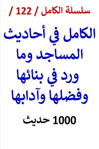 تحميل كتاب الكامل في احاديث المساجد وما ورد في بنائها وفضلها وآدابها PDF عامر الحسيني مجانا