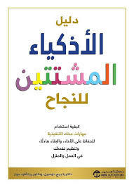تحميل كتاب دليل الأذكياء المشتتين للنجاح PDF مجانا