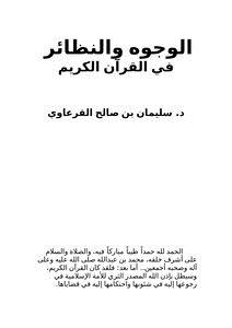 تحميل كتاب الوجوه والنظائر في القرآن الكريم PDF للمؤلف د. سليمان بن صالح القرعاوي مجانا