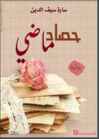 تحميل كتاب حصاد ماضي PDF سارة سيف الدين مجانا