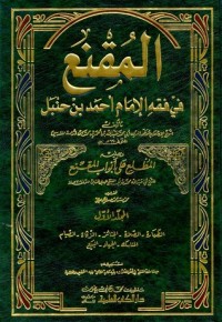 تحميل كتاب المقنع في فقه الإمام أحمد بن حنبل PDF ابن قدامة المقدسي مجانا