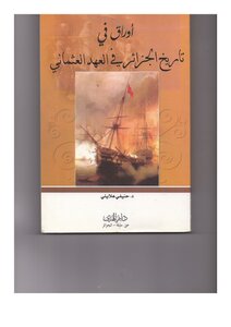 تحميل كتاب أوراق في تاريخ الجزائر في العهد العثماني حنيفي هلالي PDF مجانا