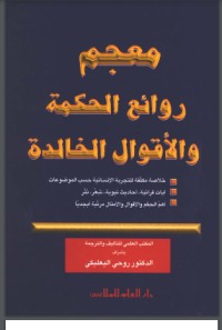 تحميل كتاب روائع الحكمة PDF محمد حبش مجانا