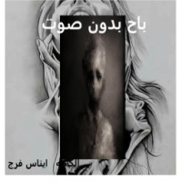 تحميل كتاب باح بدون صوت PDF إيناس فرج مجانا
