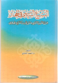 تحميل كتاب التشيع السياسي في الحجاز PDF أحمد السيد النادي مجانا