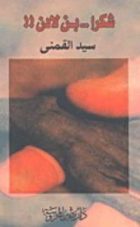 تحميل كتاب شكرا بن لادن PDF سيد محمود القمني مجانا