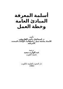 تحميل كتاب أسلمة المعرفة المبادئ العامة وخطة العمل PDF للمؤلف د. إسماعيل راجي الفاروقي مجانا