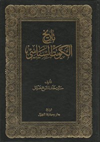 تحميل كتاب تاريخ الكويت السياسي #5 PDF حسين خلف الشيخ خزعل مجانا