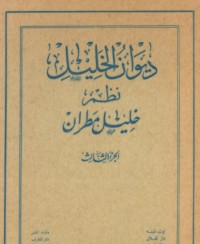 تحميل كتاب ديوان الخليل 3 PDF خليل مطران مجانا