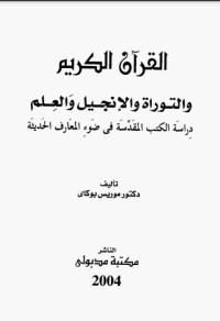 تحميل كتاب القرآن الكريم والتوراة والإنجيل والعلم PDF موريس بوكاي مجانا