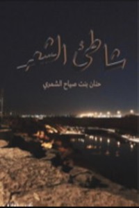 تحميل كتاب ديوان شاطئ الشعر PDF حنان بنت صياح الشمري مجانا