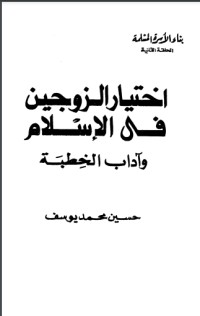 تحميل كتاب اختيار الزوجين في الإسلام وآداب الخطبة PDF حسين محمد يوسف مجانا