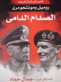تحميل كتاب الحرب فى شمال أفريقيا PDF جمال حماد مجانا