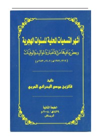 تحميل كتاب أشهر التسميات المحلية للسنوات الهجرية (1319هـ-1373هـ) PDF فائز بن موسى البدراني الحربي مجانا