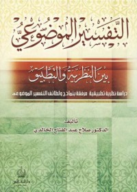تحميل كتاب التفسير الموضوعي بين النظرية والتطبيق PDF صلاح عبد الفتاح الخالدي مجانا