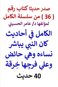 تحميل كتاب سلسلة الكامل رقم 36 الكامل في احاديث مباشرة الحائض PDF عامر الحسيني مجانا