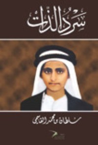 تحميل كتاب سرد الذات PDF سلطان بن محمد القاسمي مجانا