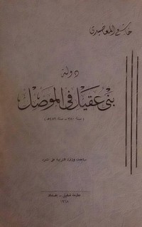تحميل كتاب دولة بني عقيل في الموصل PDF خاشع المعاضيدي مجانا