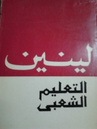 تحميل كتاب التعليم الشعبي PDF فلاديمير لينين مجانا