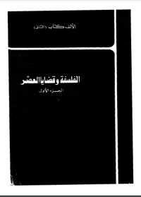 تحميل كتاب الفلسفة وقضايا العصر PDF جون ر. بورر مجانا