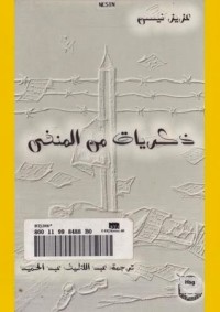 تحميل كتاب ذكريات من المنفى PDF عزيز نيسين مجانا