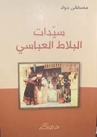 تحميل كتاب سيدات البلاط العباسي PDF مصطفى جواد مجانا