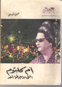 تحميل كتاب أم كلثوم التي لا يعرفها أحد PDF محمود عوض مجانا