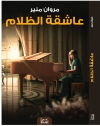 تحميل كتاب عاشقة الظلام PDF مروان منير مجانا