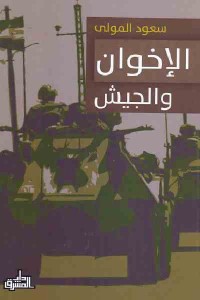تحميل كتاب الإخوان والجيش PDF سعود المولى مجانا