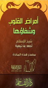 تحميل كتاب أمراض القلوب وشفاؤها PDF مجانا