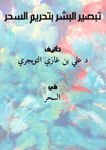 تحميل كتاب تبصير البشر بتحريم السحر PDF للمؤلف د.علي بن غازي التويجري مجانا