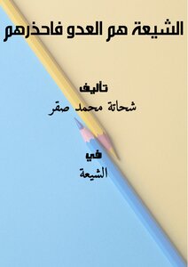 تحميل كتاب الشيعة هم العدو فاحذرهم PDF للمؤلف شحاتة محمد صقر مجانا