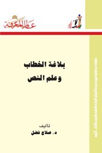 تحميل كتاب صلاح فضل بلاغة الخطاب و علم النص PDF مجانا