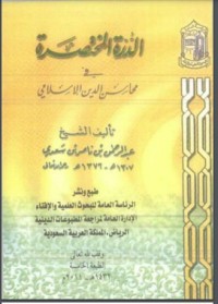 تحميل كتاب الدرة المختصرة في محاسن الدين الإسلامي PDF عبد الرحمن ناصر السعدي مجانا