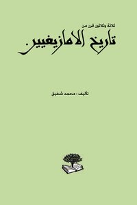 تحميل كتاب ثلاثة وثلاثين قرن من تاريخ الأمازيغيين PDF للمؤلف MOHAMMED CHAFIK مجانا