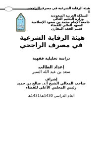 تحميل كتاب هيئة الرقابة الشرعية في مصرف الراجحي دراسة تحليلية فقهية PDF مجانا